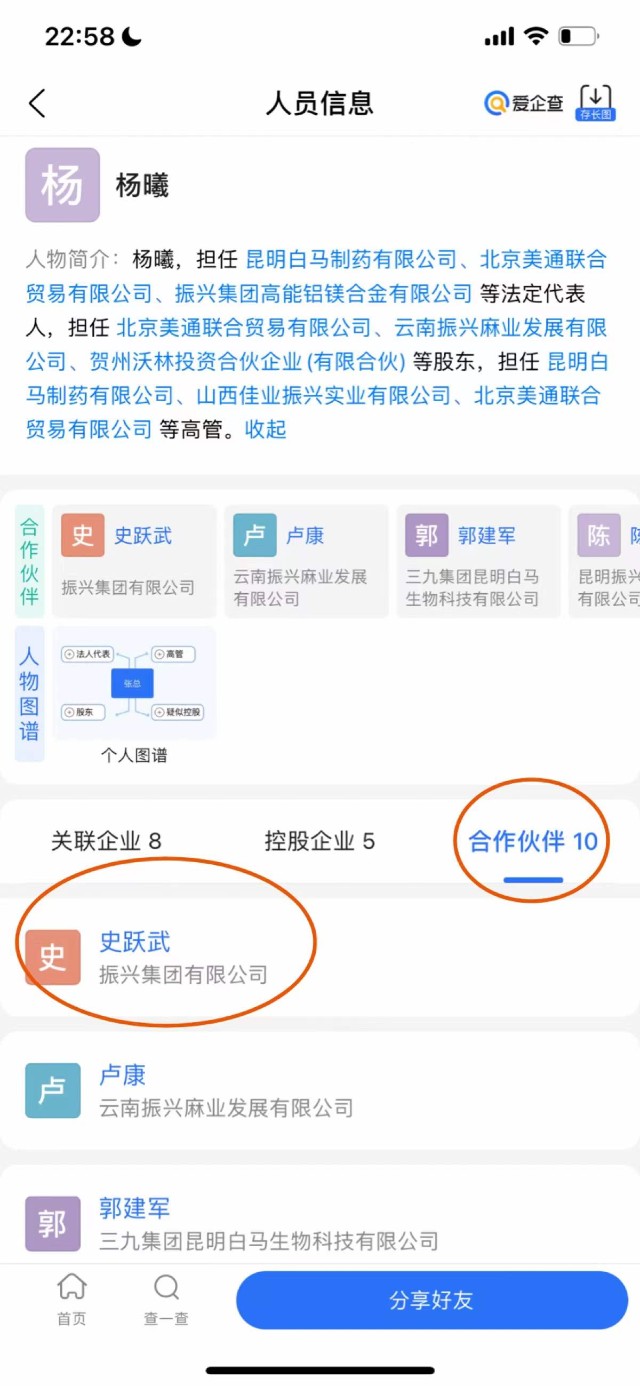 还有从爱查企等软件查询其个人显示他的合作伙伴处,第一个史跃武就是