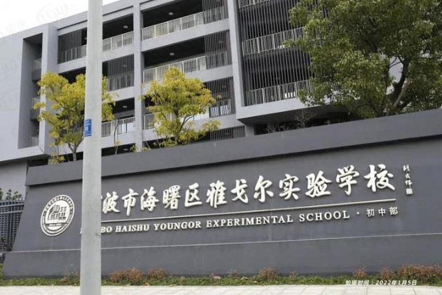 雅戈尔实验学校初中部宁波市孙文英小学(气象校区)3,商业:南塘老街