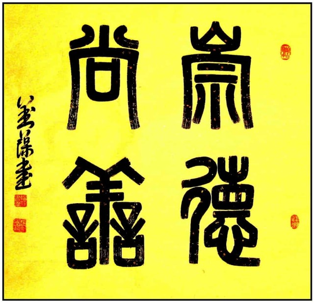 19 崇德尚善