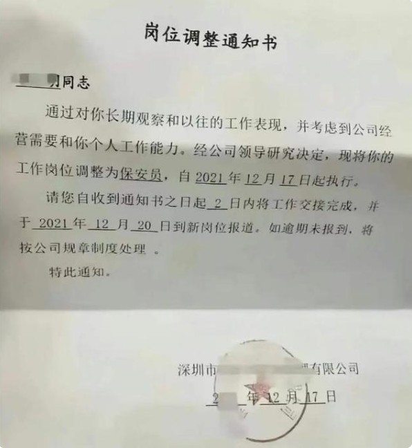 这个调岗通知书,限定2天之内工作交接完毕,并且到保安岗位报到,很多