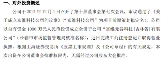 一汽富维拟投资1000万成立全资子公司富维元谷科技吉林省有限公司