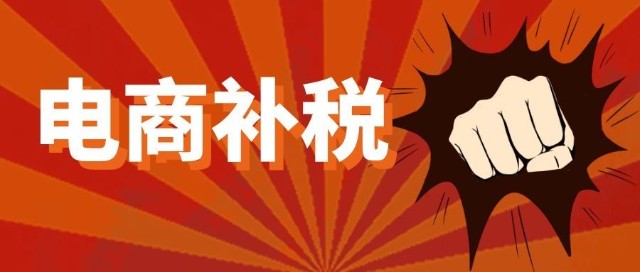 补税潮来袭电商大v集体割肉
