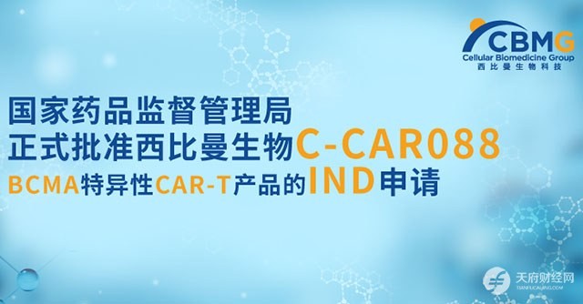 国家药监局正式批准西比曼ccar088bcma特异性cart产品的ind申请