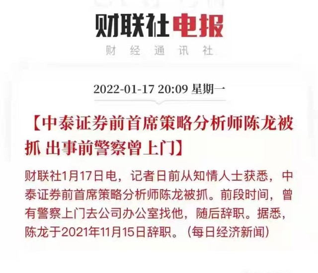 媒体报道,券商届知名人物,原中泰证券研究所策略首席分析师陈龙被抓