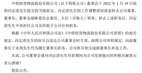 中铁特货董事长冯定清辞职2021年第三季度公司净利14亿