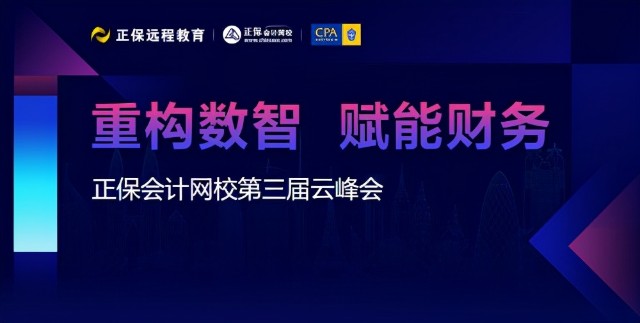 重构数智赋能财务第三届正保会计网校财会云峰会顺利举办