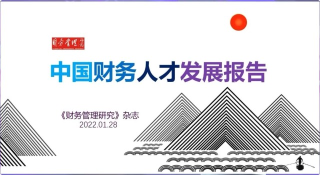 财务管理研究杂志2022年颁奖典礼暨中国财务人才发展报告发布会成功