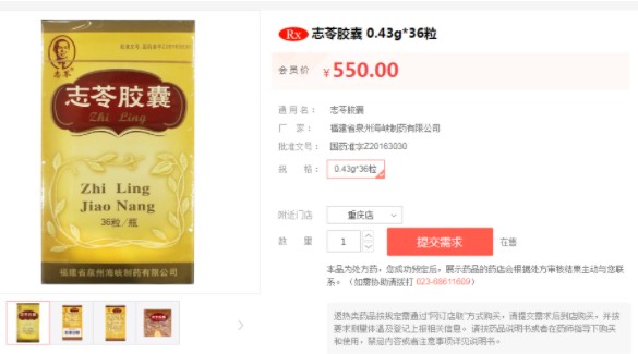 另外,据网络资料显示志苓胶囊售价550元/瓶,共36粒,一瓶仅足够患者