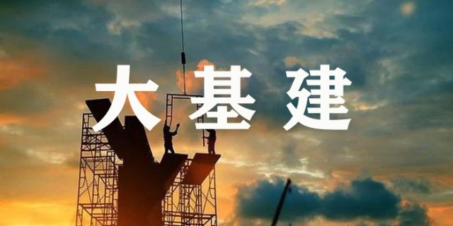 节后行情持续分化大基建能否成为投资主线