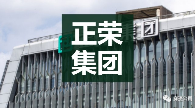 澄而不清市场继续出逃正荣集团再过黑色情人节