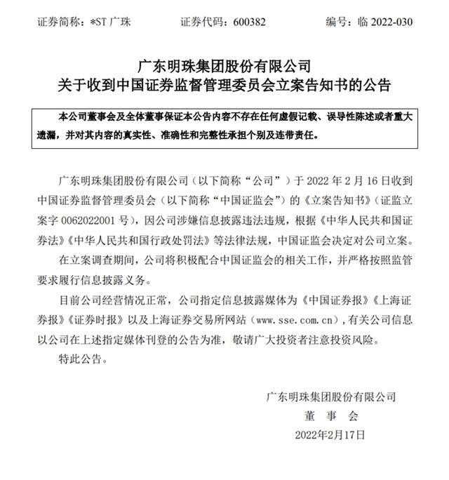 因涉嫌信息披露违法违规中国证监会对广东明珠立案受损投资者可预约