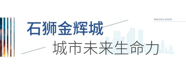 金选红盘石狮金辉城筑梦未来的大城生活