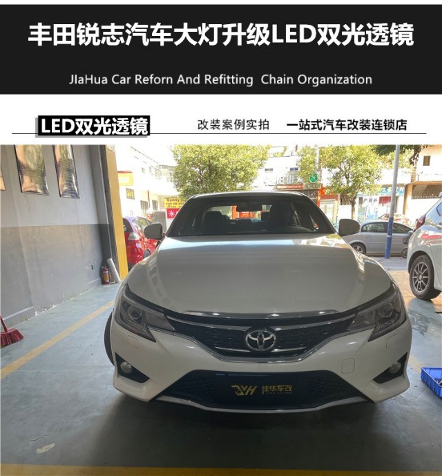 汽车大灯改装升级广州从化丰田锐志汽车大灯升级led双光透镜
