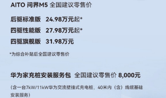 华为首款鸿蒙汽车aito问界m5公布售价补贴后2498万元起