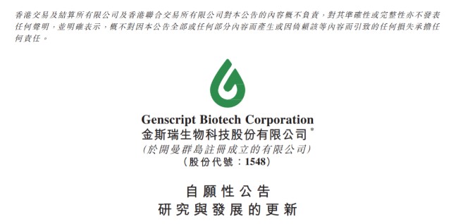 3月1日,金斯瑞生物科技发布公告称,公司非全资附属公司传奇生物科技