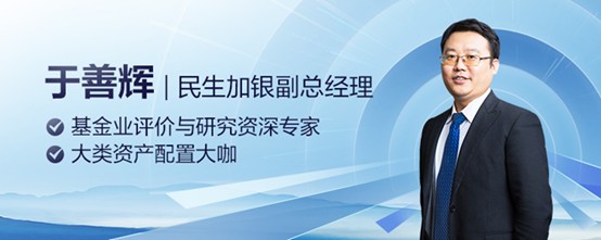 大家好,我是民生加银的fof基金经理于善辉.