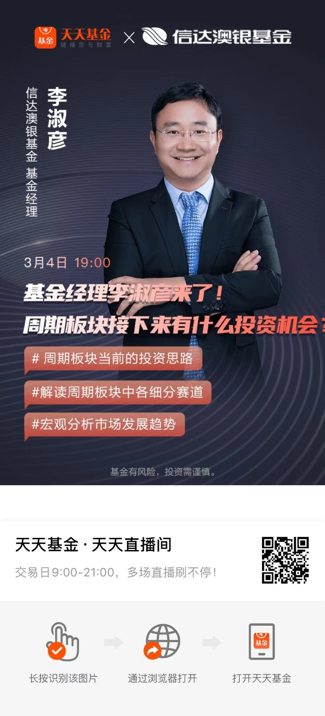 今晚7点基金经理李淑彦与您直播间见