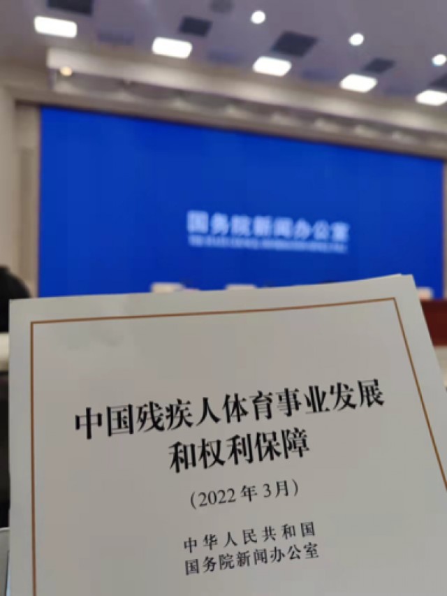 中国残疾人体育事业发展和权利保障白皮书发布残疾人体育运动发展迎