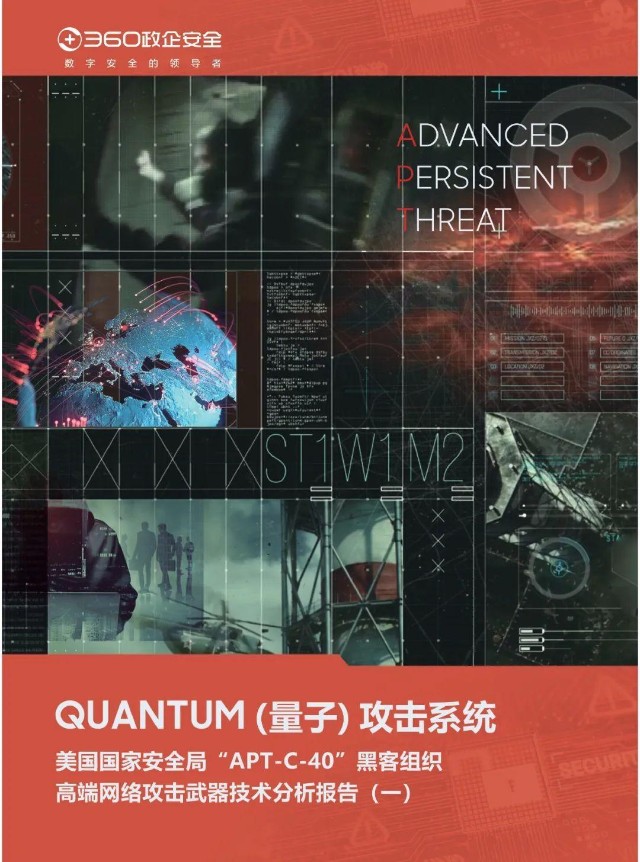 40”黑客组织量子攻击系统技术分析