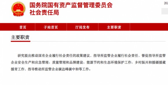 拆开旧局成立新局国资委成立社会责任局主要职责是什么