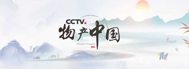 cctv物产中国入选品牌沈阳农品向您推介地道的沈阳十大农业品牌