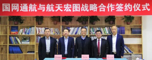 国网通航与航天宏图签署战略合作协议
