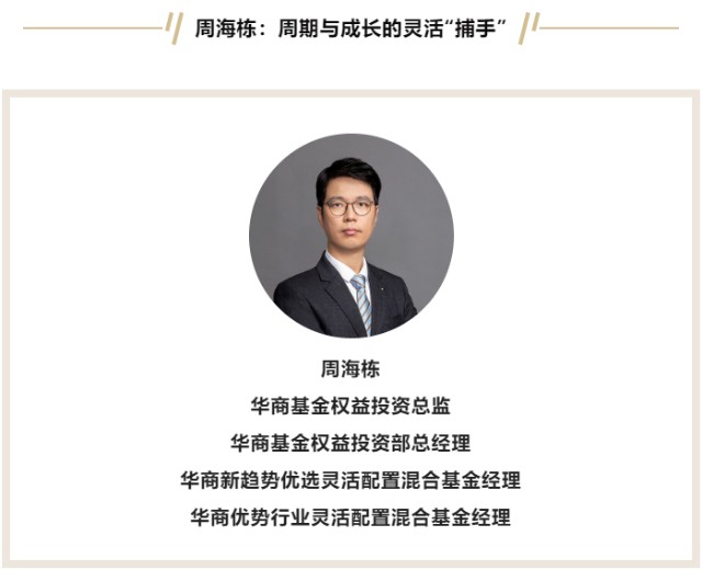 主动管理坚守者华商基金周海栋周期与成长的灵活捕手