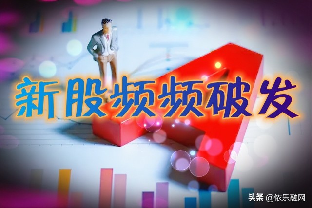 从中签躺赚到新股频频破发你还会申购么