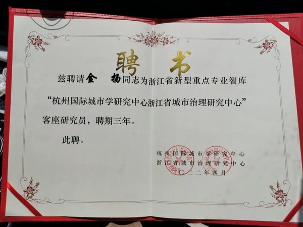 颐高集团副总裁金扬获聘为浙江省新型重点专业智库杭