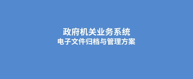 泛微文书定档案管理系统协助政府加强业务系统电子文件归档管理