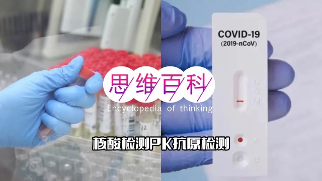 核酸检测pk抗原检测思维百科