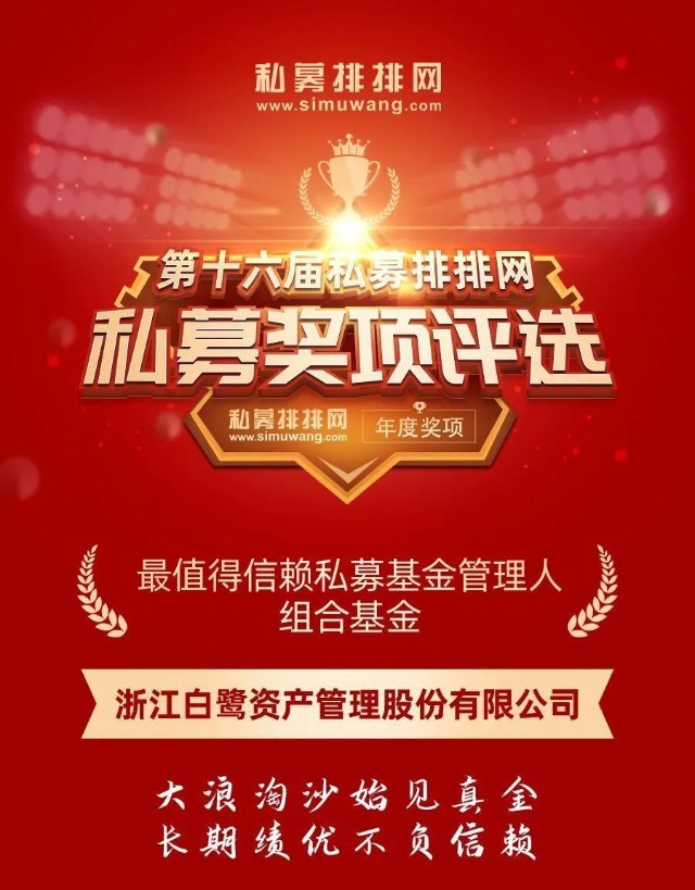 囊括四项年度大奖的白鹭资管坚持多策略投资创造更美好生活