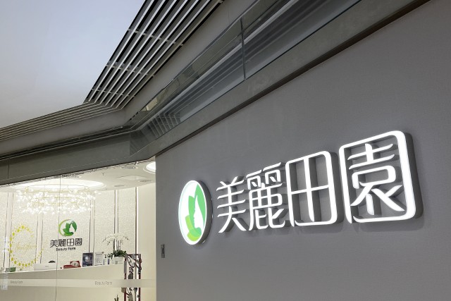 7万贵妇人均年消费2万元美丽田园冲刺美容院第一股