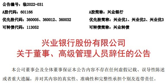 兴业银行董事副行长陈锦光辞职副行长孙雄鹏代行董秘职责