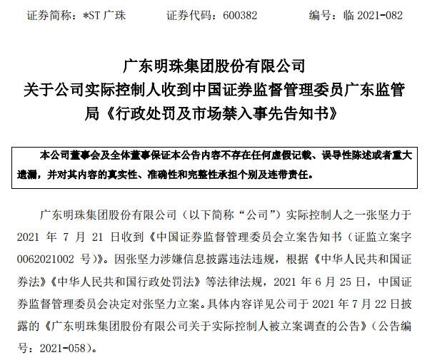 st广珠600382广东明珠集团股份有限公司及相关当事人关于行政处罚决定