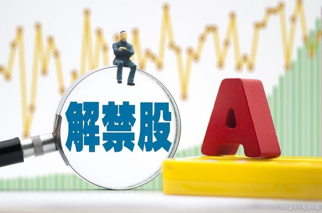 本周解禁股名单流出多股解禁比例居前军工龙头在列