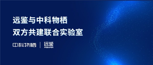 跑出国产化替代加速度远鉴与中科物栖共建联合实验室