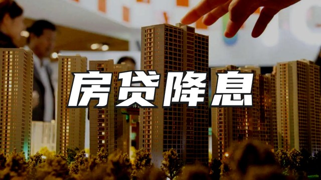 降息来了存量房贷也降了能省多少钱可以买房了吗