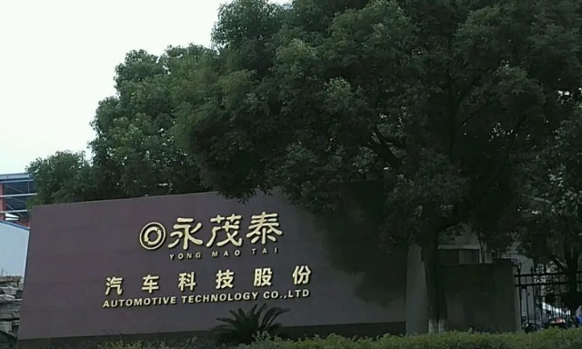 再生铝新能源汽车永茂泰
