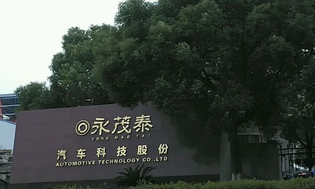 永茂泰,公司主要从事汽车用铸造铝合金和铝合金零部件的研发,生产和