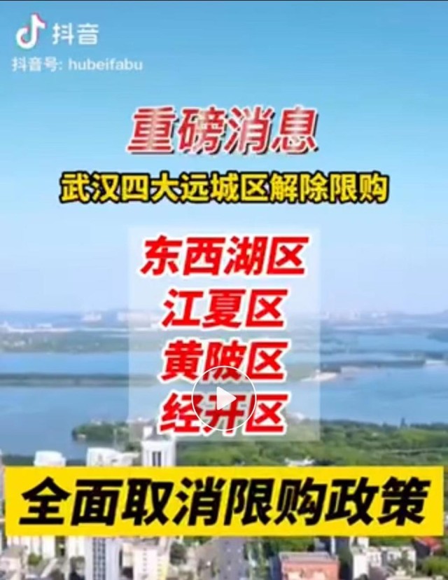 武汉市东西湖区,江夏区,黄陂区和武汉经开区等四大区域"全面取消限购