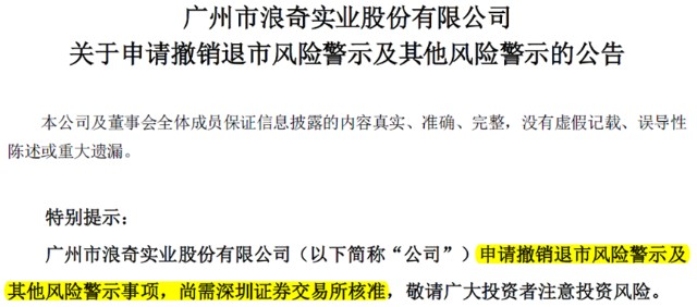 广州浪奇神秘复活