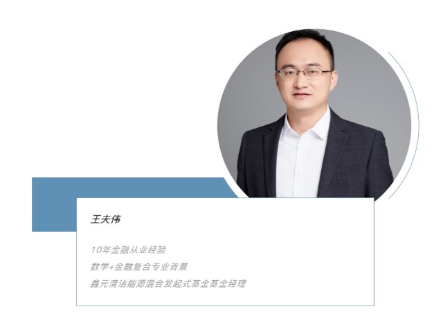 就此,鑫元清洁能源产业混合型发起式证券投资基金的基金经理王夫伟将