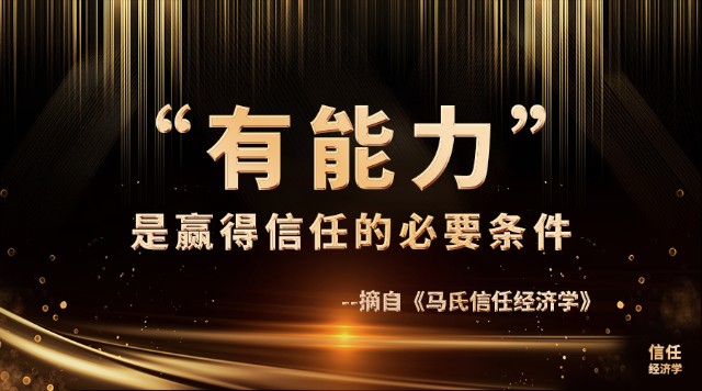 马氏信任经济学"有能力"是赢得信任的必要条件_财富号_东方财富网