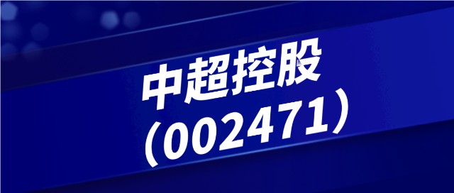 上海君澜律师事务所俞强团队提醒购买过中超控股(002471)的投资者