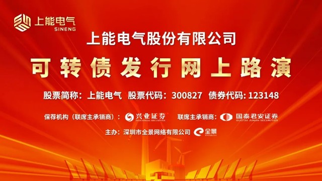 路演互动丨上能电气6月13日可转债发行网上路演