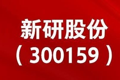 新研股份st新研信披违规适格投资者可索赔