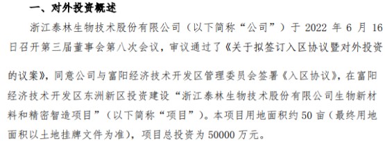 泰林生物拟投资建设浙江泰林生物技术股份有限公司生物新材料和精密智