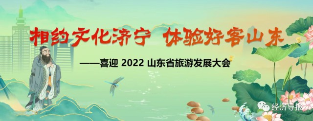 好客山东发出邀请2022旅发大会6月26日约在济宁