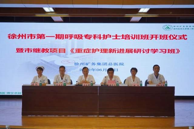 徐矿总医院举办市首届呼吸专科护士开班仪式暨徐州继教项目重症护理新